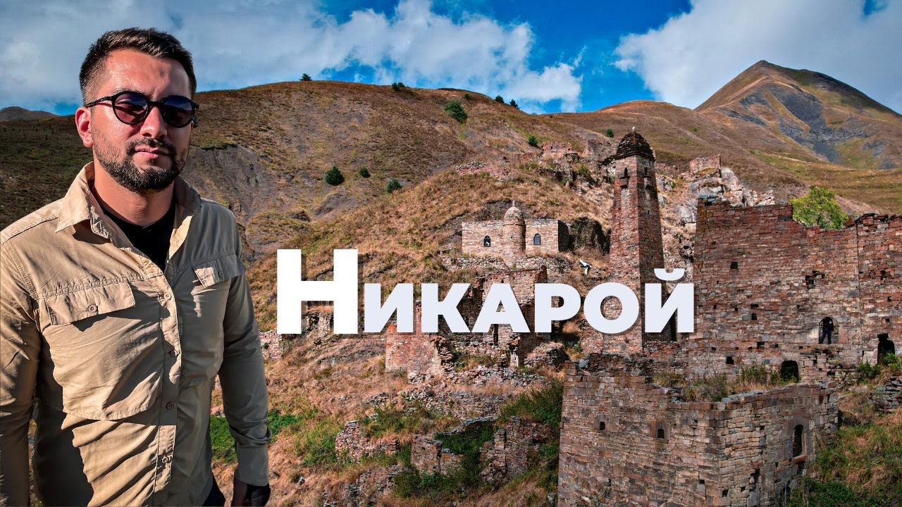 Древний покинутый аул НИКАРОЙ в горах Чечни