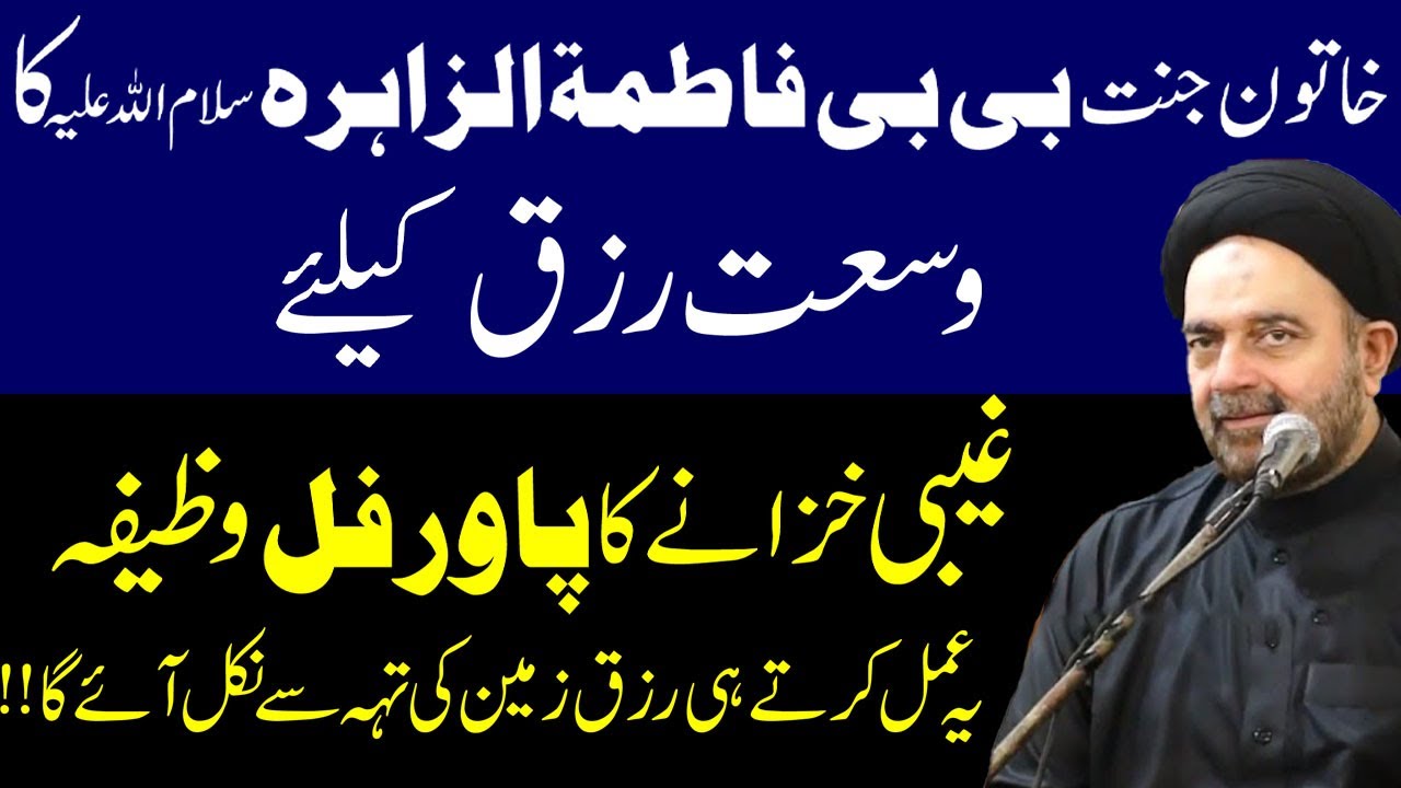 Khatun-e-Jannat Bibi Fatima Zahra ka Wasi'at-e-Rizq ka Wazifa |Maulana Syed Muhammad ALI NAQVI