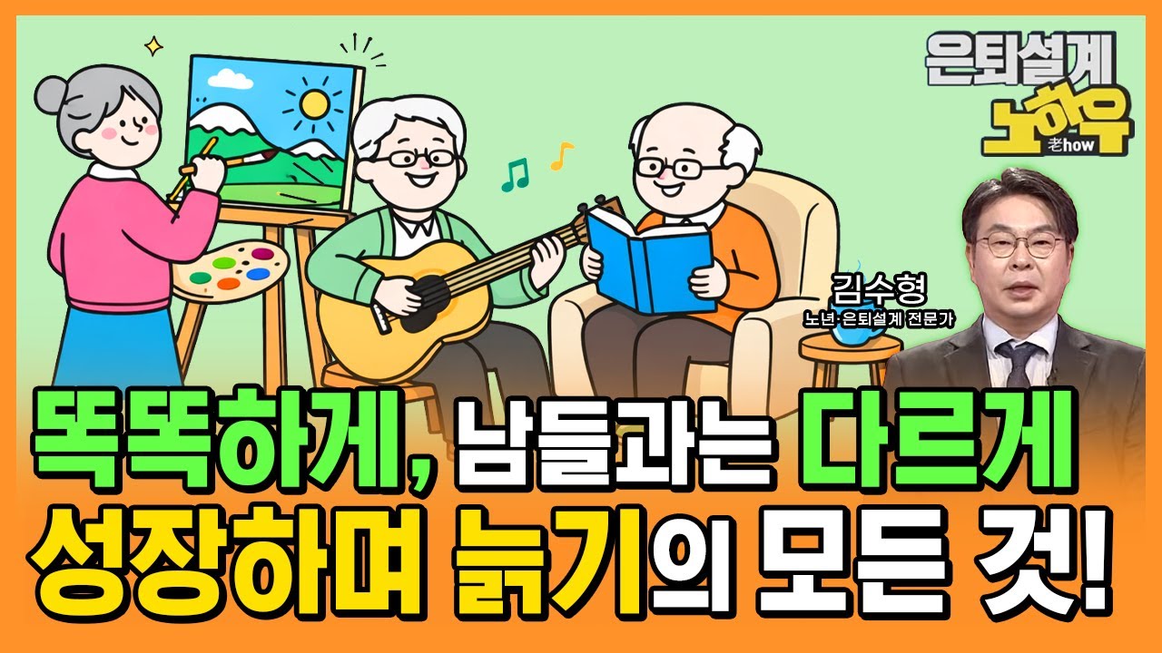 남들과는 다르게 똑똑하게 나이드는 방법은? 창의적이고 스마트한 에이징! [은퇴설계 노하우 155회]