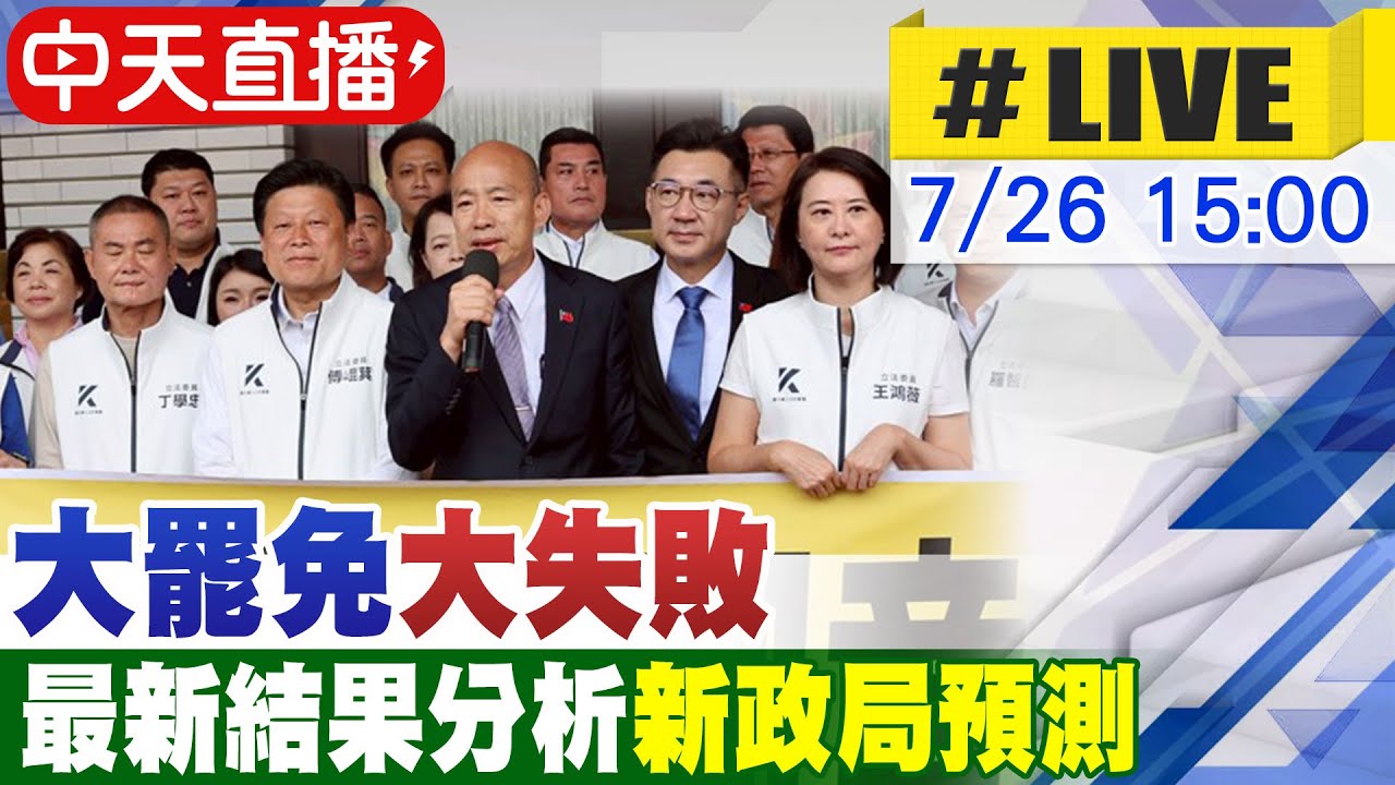 【中天直播#LIVE】大罷免大失敗 最新結果分析 新政局預測 20250726 @頭條開講HeadlinesTalk​