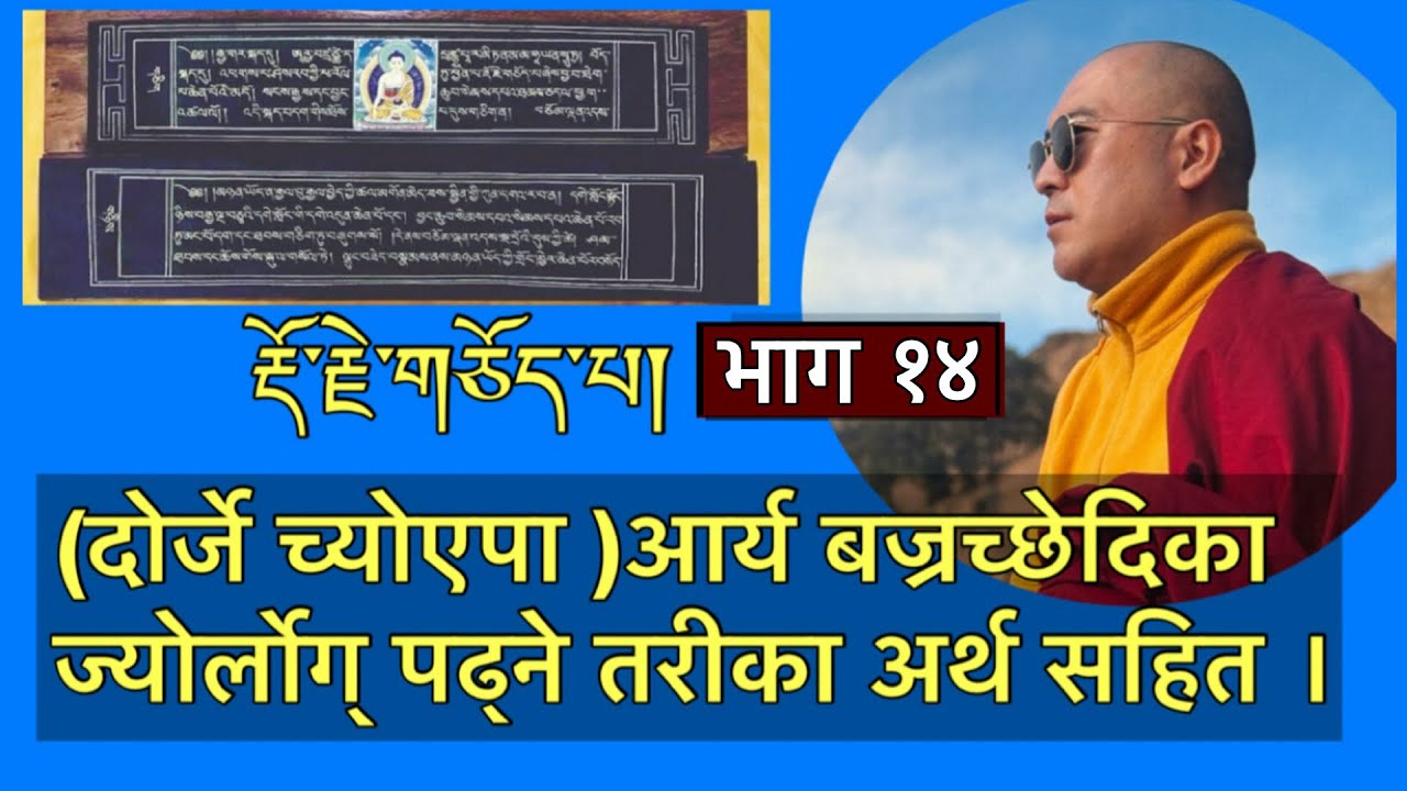 दोर्जे च्योएपा/ आर्य बज्रच्छेदिकाको ज्योर्लोग् पढ्ने तरीका अर्थ सहित । भाग १४