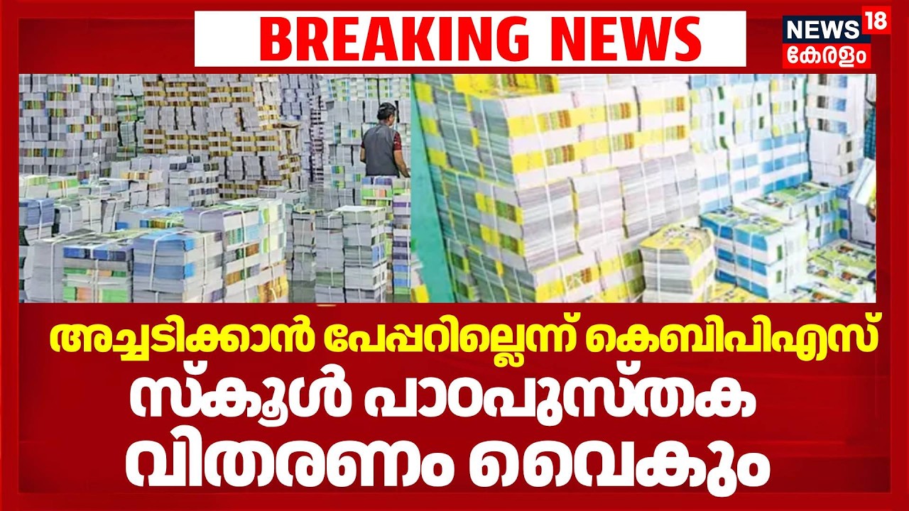 അച്ചടിക്കാൻ പേപ്പറില്ലെന്ന് കെബിപിഎസ്; സ്കൂൾ പാഠപുസ്തക വിതരണം വൈകും | School Textbook Crisis