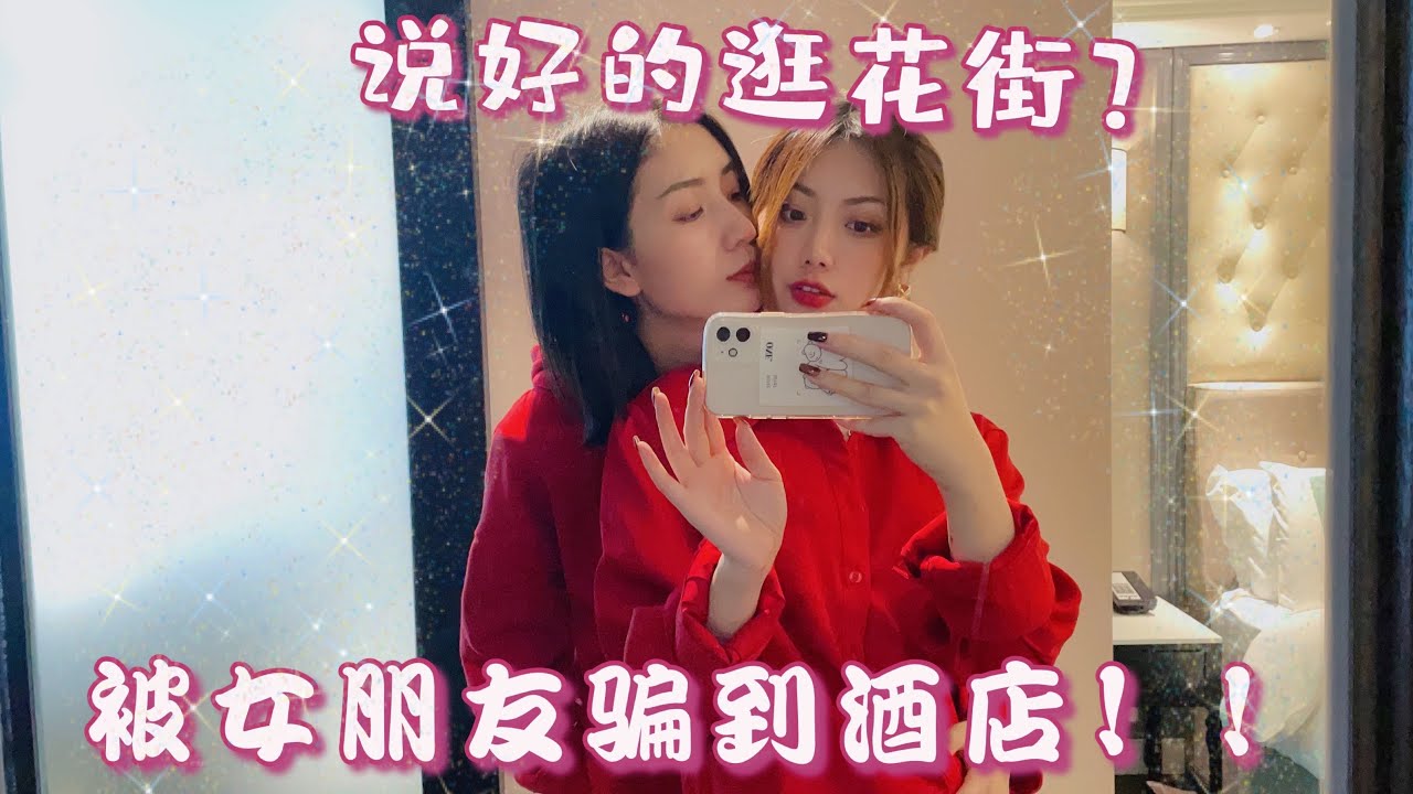 PPL/les  我的空姐女朋友居然把我騙到了酒店 | 超級甜蜜Vlog