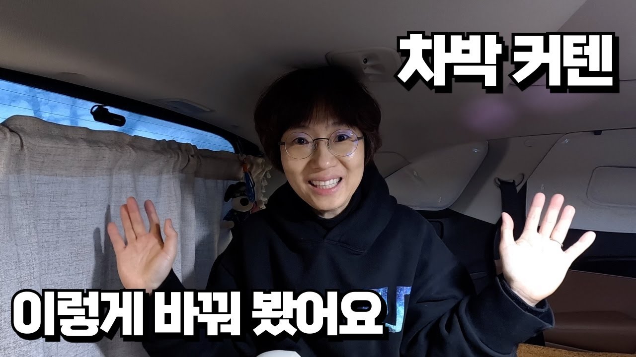 생각 외로 너무 좋았던 서해 차박지 / 봄맞이 차박 커텐 달기