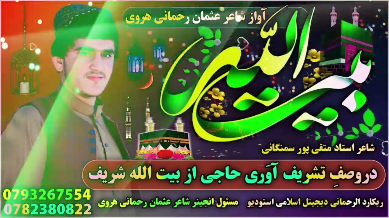 دروصفِ تشریف آوری حاجی .هی عزیزم رسیدی تو از بیتِ جانان. وا مبارک باد بتو نعمتِ سبحان. حجت مبارک. 