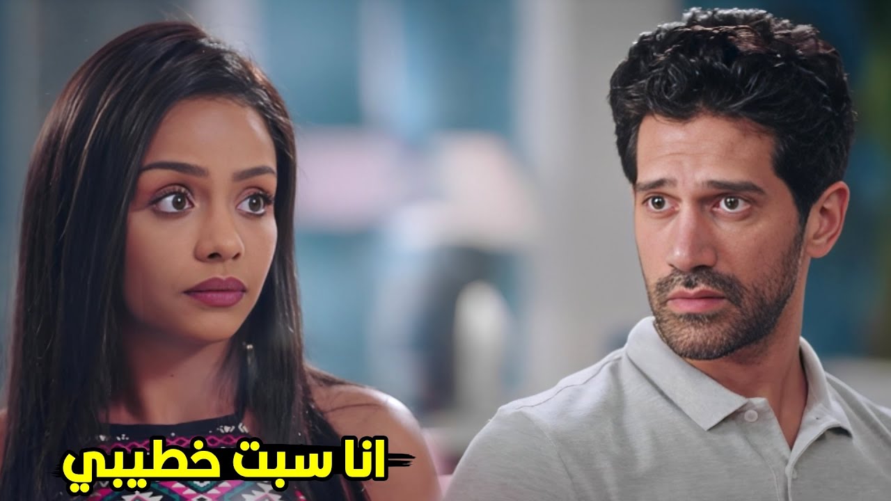 هو مش فارق معايا اصلا ...انا عايزة ابقى معاك انت | شوف ايه اللي حصل بين فرح وشادي