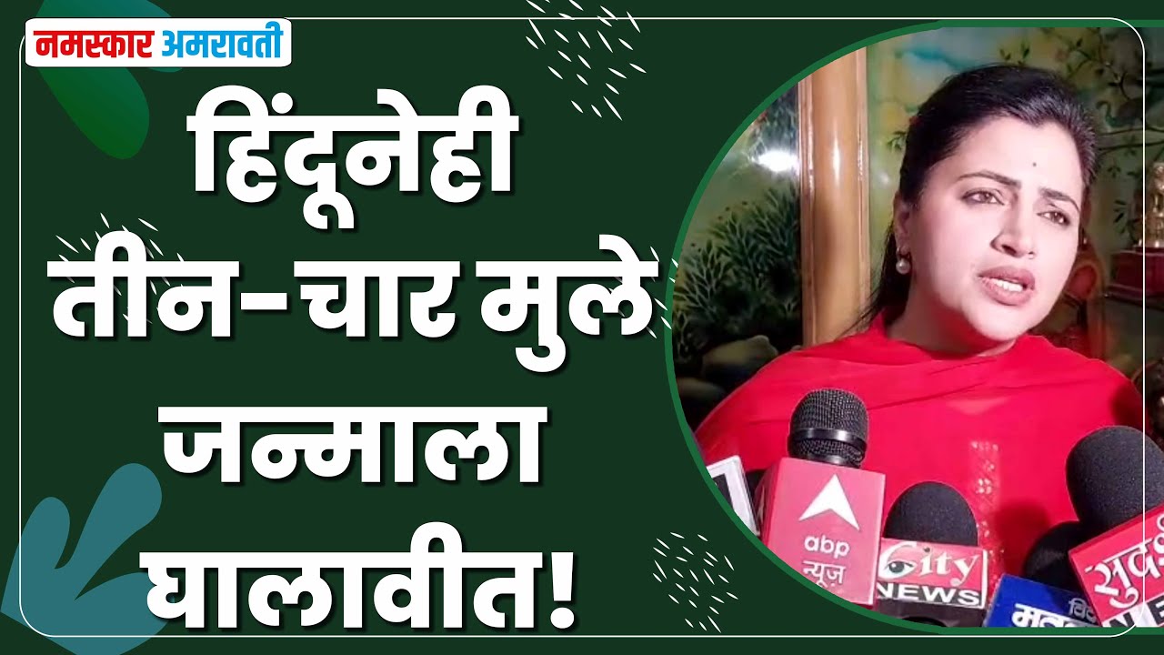 Amravati | हिंदूनेही तीन-चार मुले जन्माला घालावीत! #navneetrana #amravati #breaking