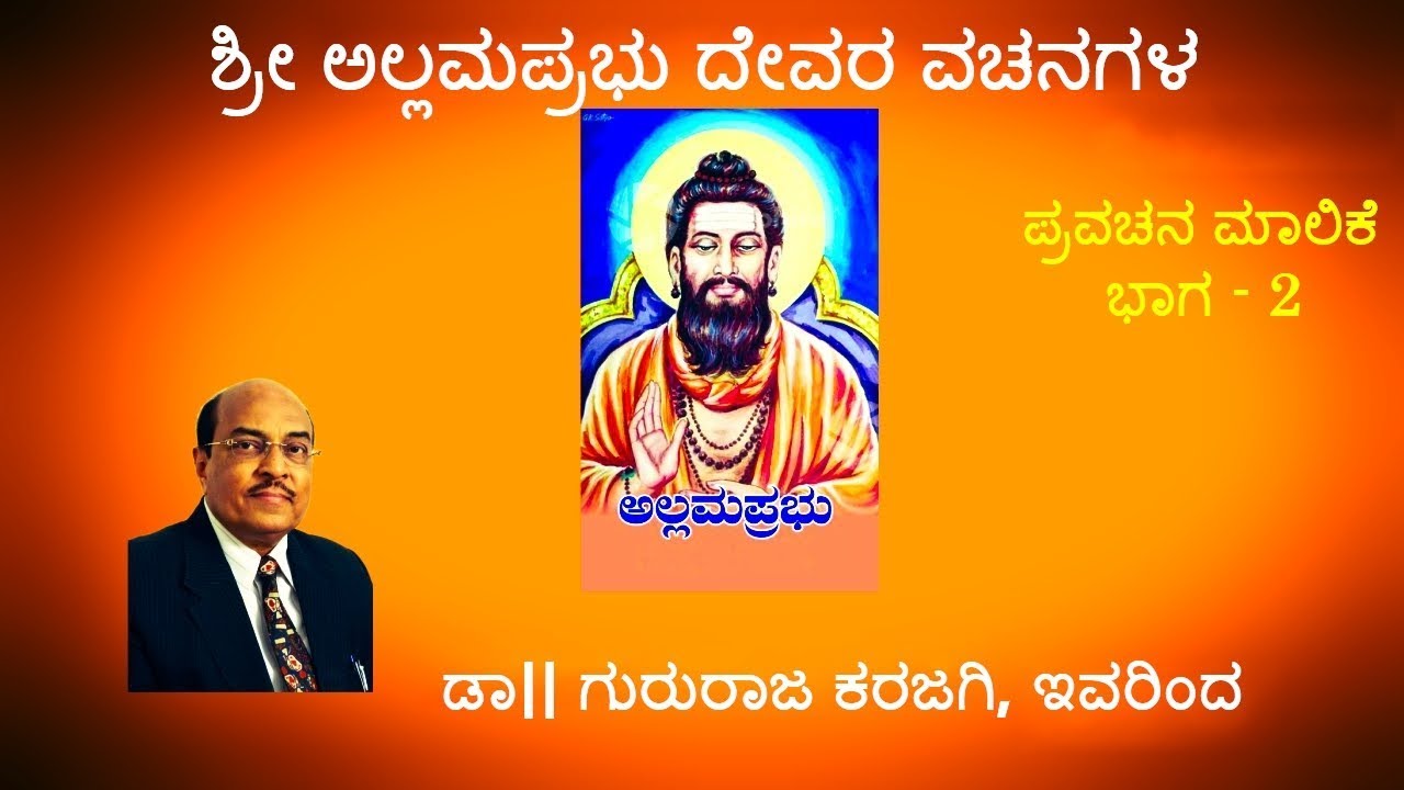 gururaja karajagi speech kannada by sri allama prabhu pravachana maalike (part - 2) ಶ್ರೀ ಅಲ್ಲಮ ಪ್ರಭು
