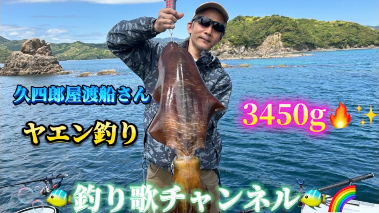 ヤエン投入後のバラシ低減パート3‼️釣り歌流奥義🔥🌈久四郎屋渡船さん磯にてヤエン釣り✨ヤエンの基本編⭐️✨出ました3キロオーバー🔥🔥✨