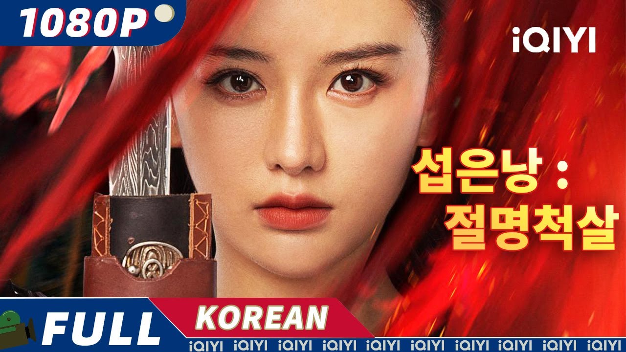 【한글자막】섭은낭 : 절명척살 |무협|iQIYI 영화 한국어 | 더 많은 중국 영화를 즐겨보자!