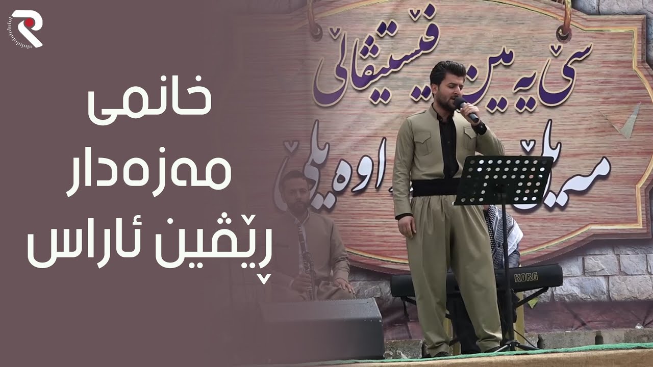 خانمی مەزەدار - ڕێڤین ئاراس - revin aras xanmy mazadar