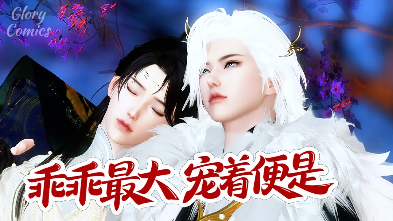 🍿盛世漫畫丨雙男主🍿我看你好像很爽？嗯，一个宝贝，却让我有种一夫两妻的感觉 #漫画 #動漫 #耽美 #双男主 #逆水寒 #LGBT #BL #復仇 #逆襲 #甜寵 #動漫全集 #動畫 #古風 #國漫