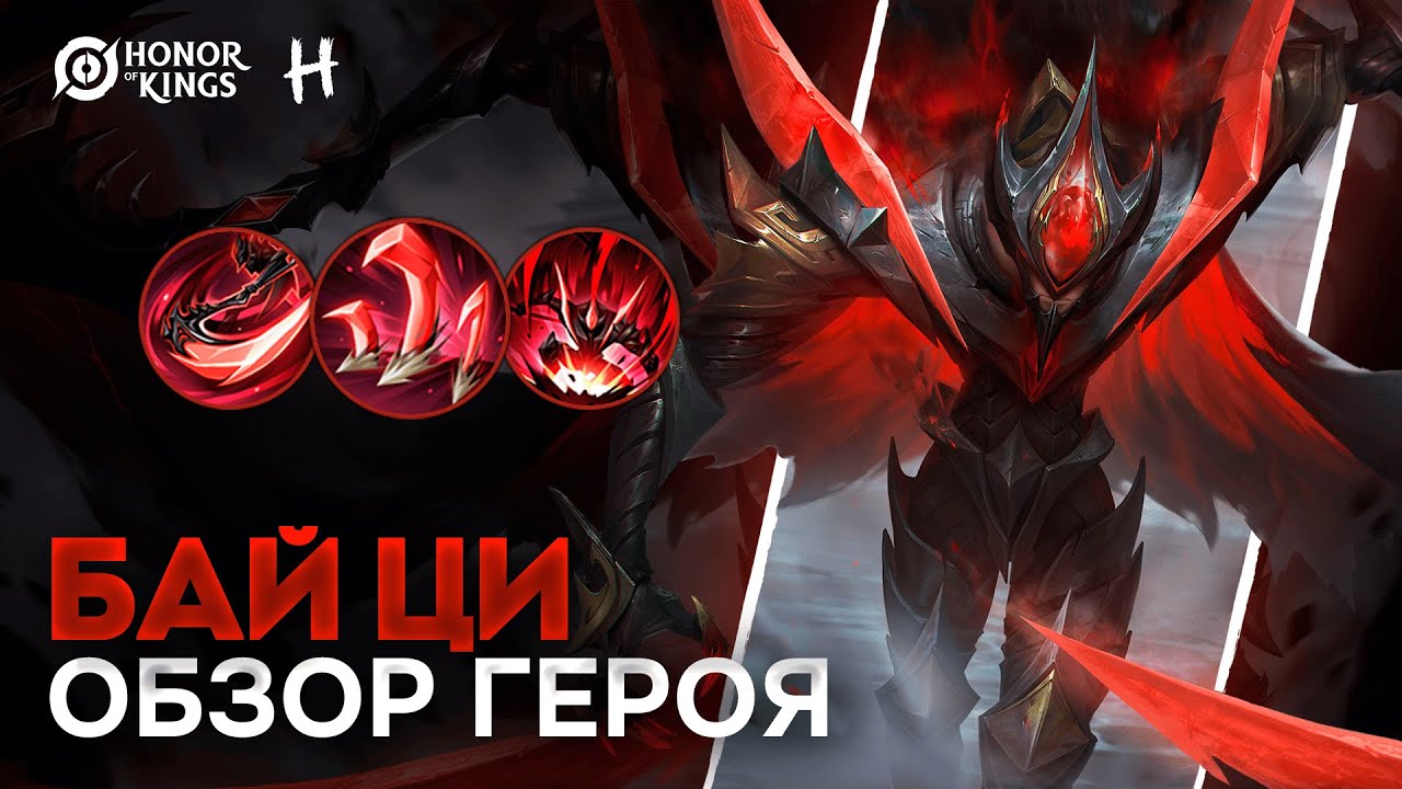 HONOR OF KINGS! БЕССМЕРТНЫЙ Бай Ци! ПОЛНЫЙ Разбор Умений!