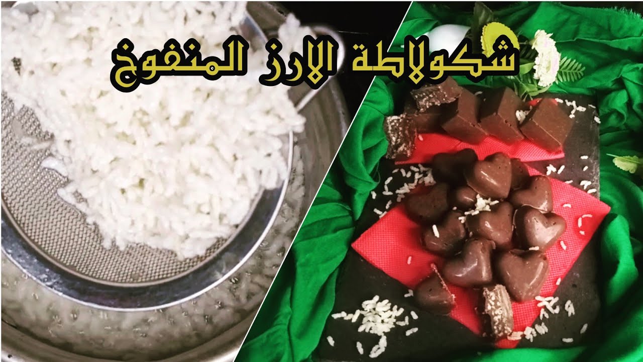 شكولاطة الارز يعرفوها غير الجيل الدهبي والزمن الجميل  وفكرتني في  جدي ربي  يرحمو