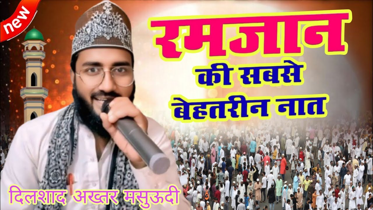 Ramzan Sharif ki naat रमज़ान की सबसे बेहतरीन नात Dilshad akhtar masoodi Bahraichi ki naat 