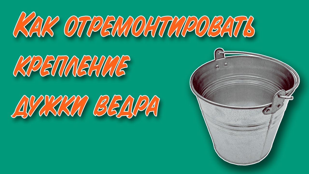 Ремонт крепления дужки ведра