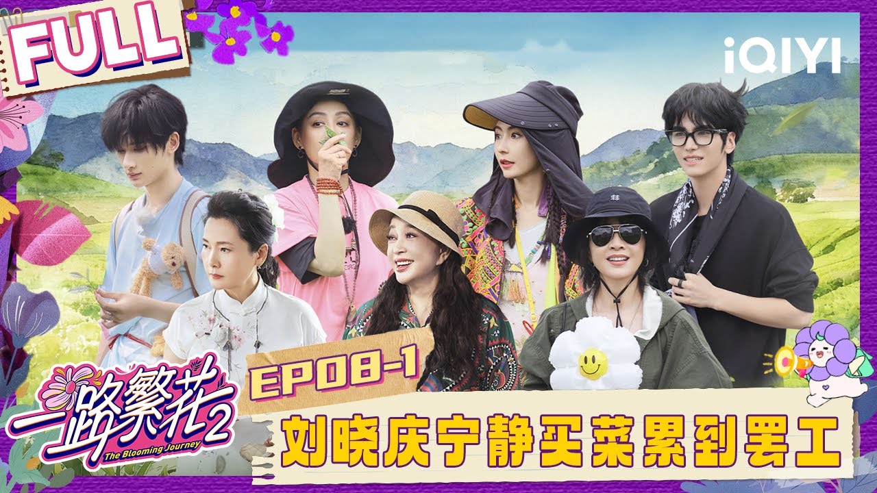 【EP08上】张柏芝余宇涵赶海欧气爆棚 刘晓庆宁静买菜累到罢工 | 一路繁花2 FULL | The Blooming Journey S2 | iQIYI慢综艺