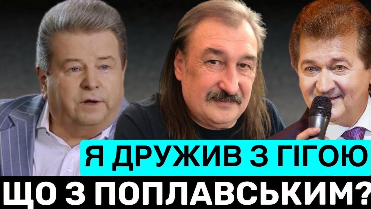 КУДИ ЗНИК ПОПЛАВСЬКИЙ І ЧОМУ НЕ ПРИЇХАВ НА ПОХОРОН ГІГИ? ЯРОСЛАВ БОРУТА ПРО ЗАЗДРІСТЬ КОЛЕГ І ДРУЖБУ