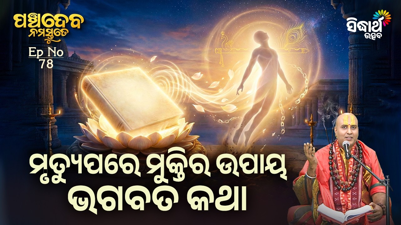 ମୃତ୍ୟୁପରେ ମୁକ୍ତିର ଉପାୟ ଭଗବତ କଥା ! | Episode 78 | Panchadeba Namastute | Sidharth Utsav