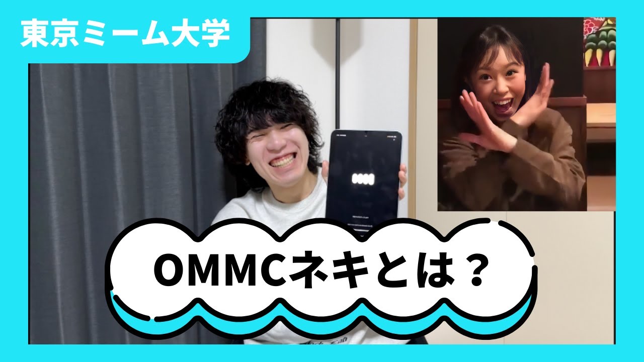 【ミーム解説】OMMCネキとは？