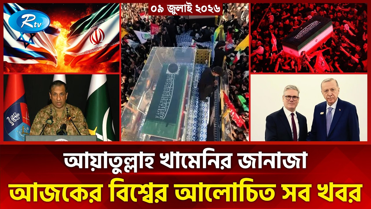আজকের আন্তর্জাতিক খবর | International News Today | Today&rsquo;s World News | 09 july 2026 | Rtv News
