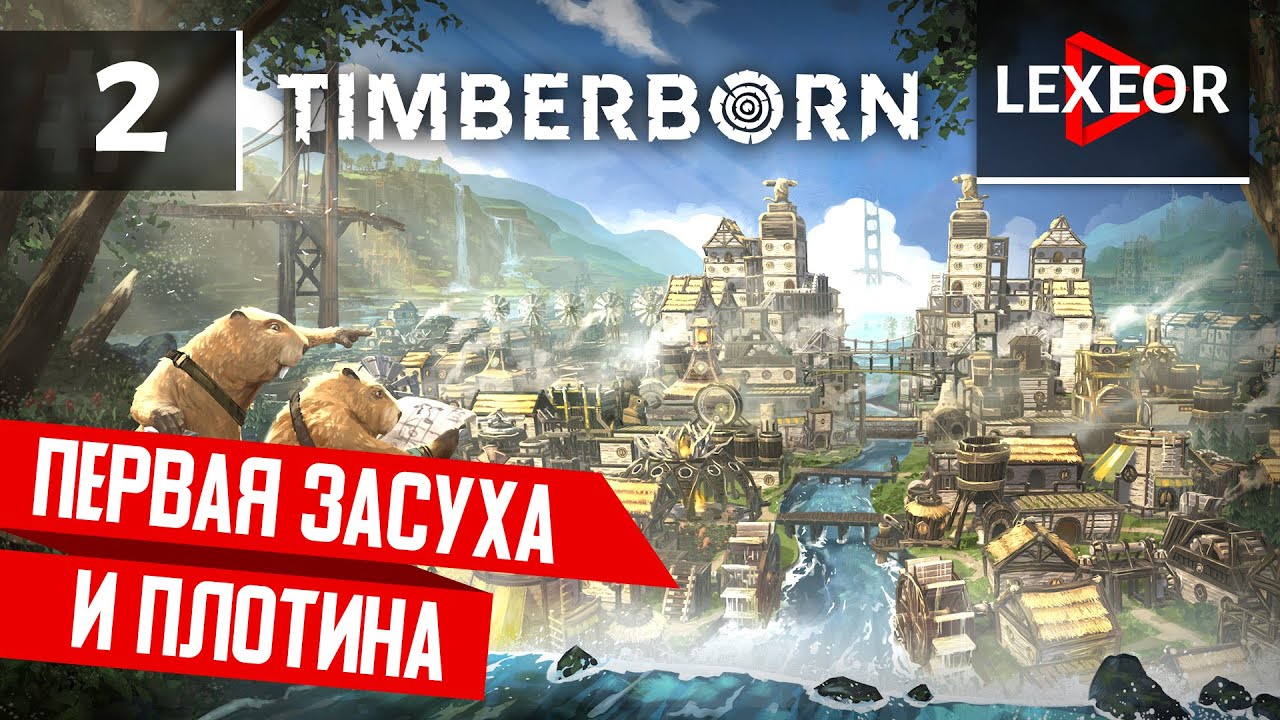 Timberborn #2 - Первая засуха и плотина