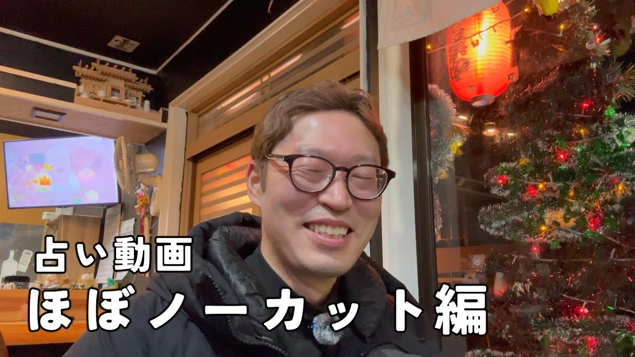 占い動画(ほぼノーカット)