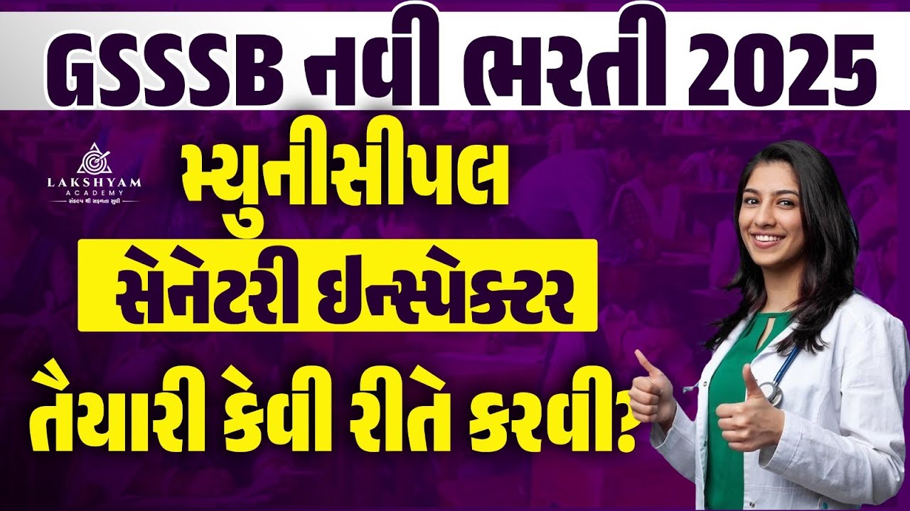 GSSSB Municipal Sanitary Inspector Bharti | How to Prepare for Sanitary Inspector | Lakshyam Academy