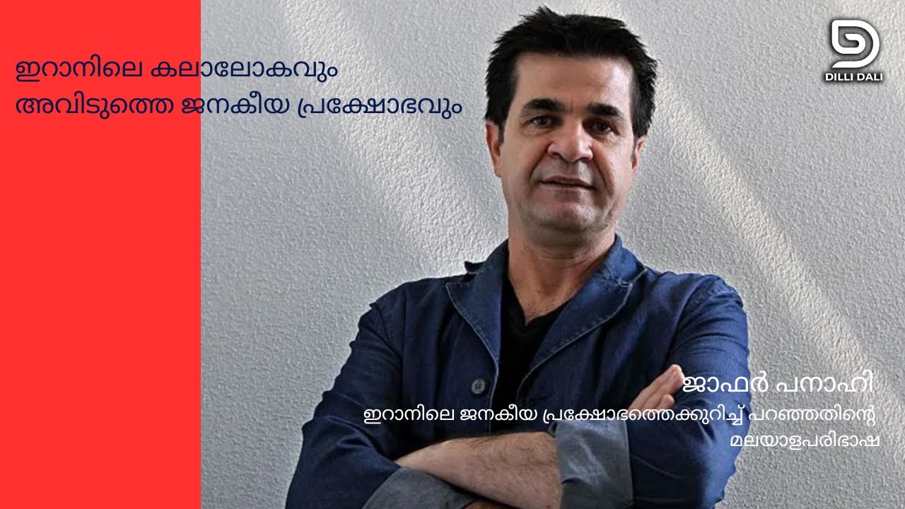 ഇറാനിലെ ജനകീയ പ്രക്ഷോഭത്തെക്കുറിച്ച് ജാഫർ പനാഹി Jafar Panahi on Iranian Unrest: A Dilli Dali Podcast