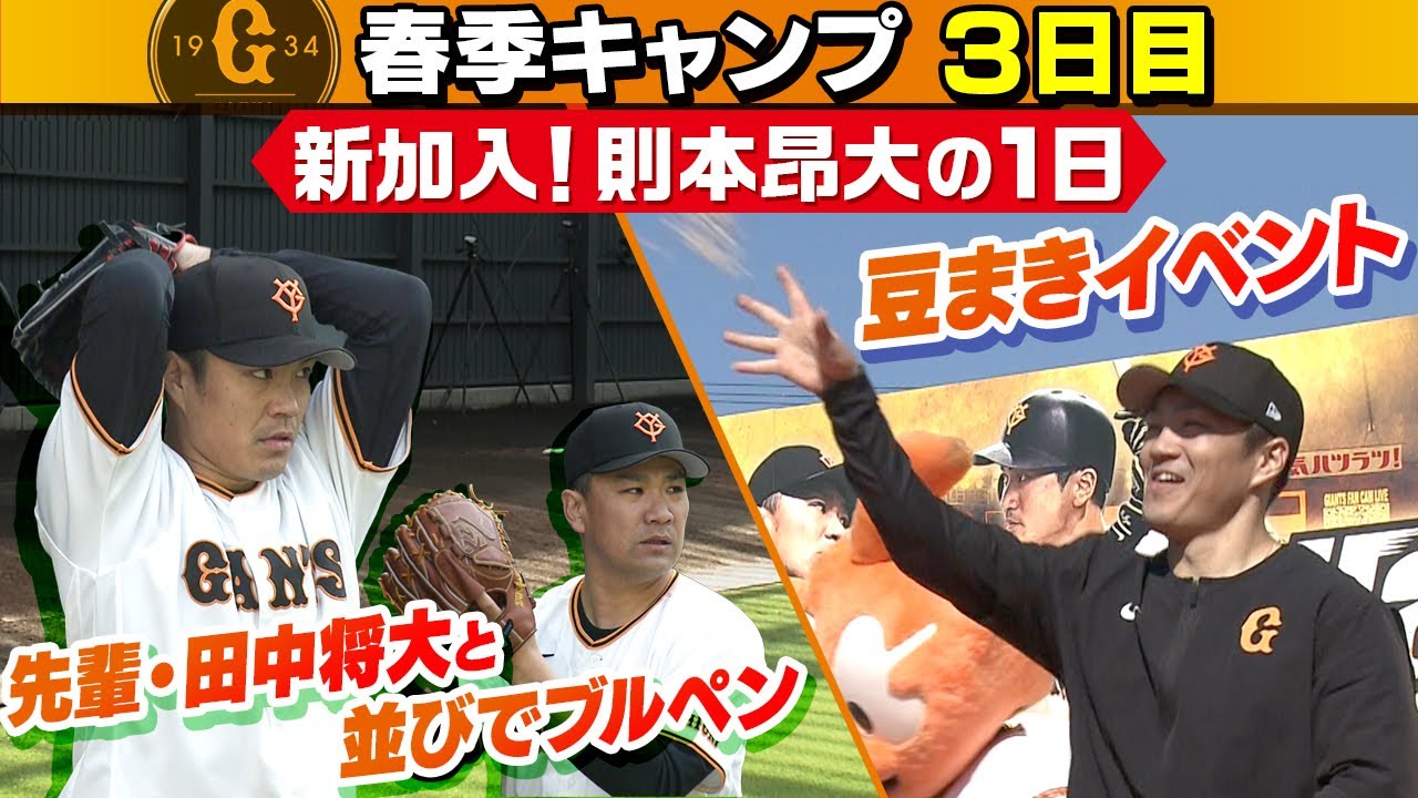 【新加入選手の一日】楽天からFA移籍の則本昂大はブルペンで田中将大と並びでブルペン入り｜2月3日取材まとめ