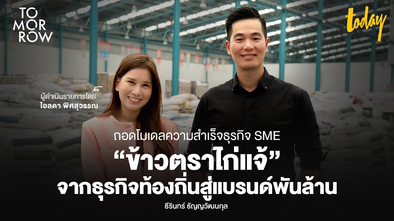 ถอดโมเดลความสำเร็จธุรกิจ SME “ข้าวตราไก่แจ้” จากธุรกิจท้องถิ่นสู่แบรนด์พันล้าน | TOMORROW
