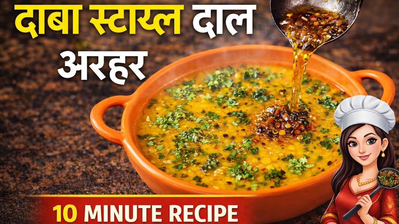 ऐसी दाल बनाओगे तो रेस्टोरेंट जाना भूल जाओगे | ढाबा भी फेल है इस अरहर दाल की रेसिपी के आगे | #recipe