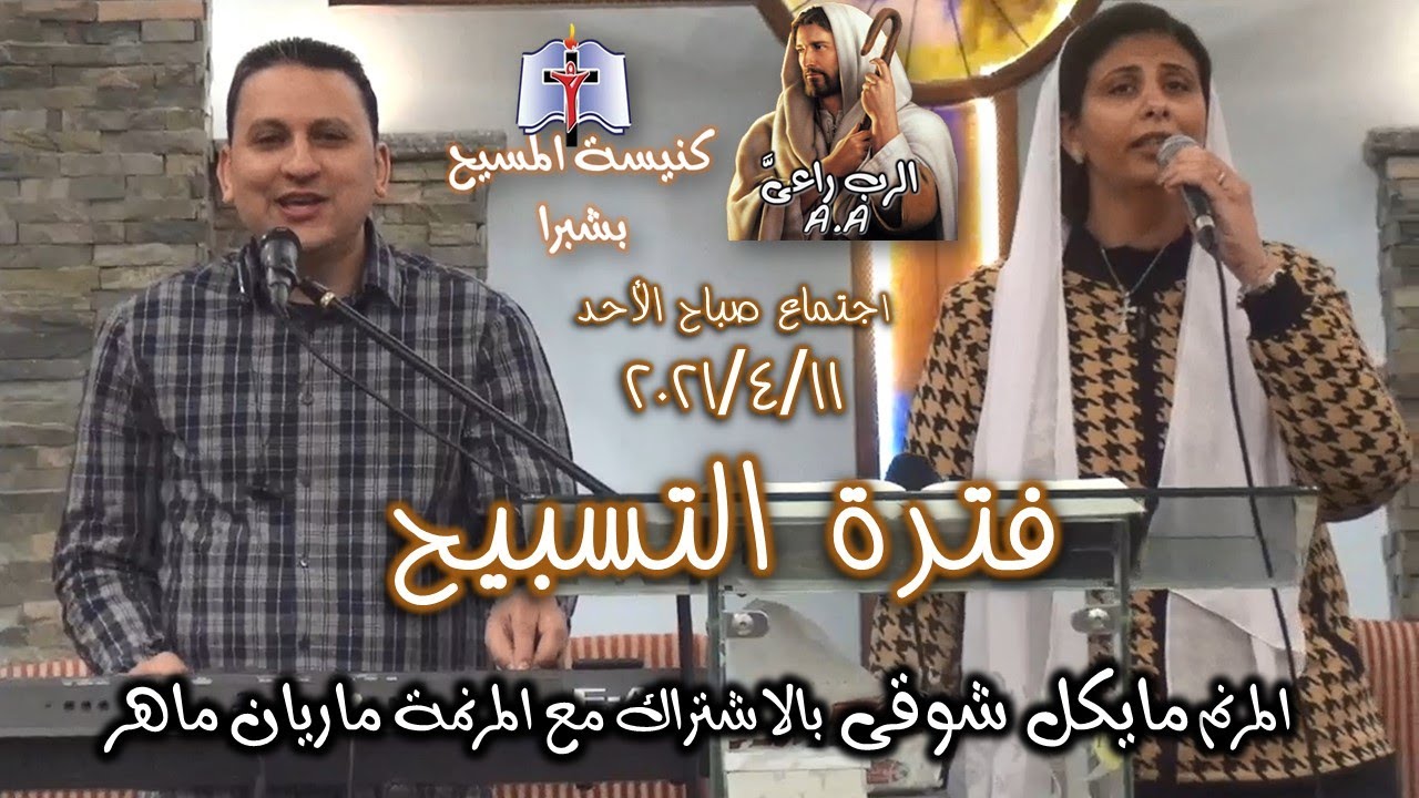 فترة التسبيح -  المرنم مايكل شوقى
