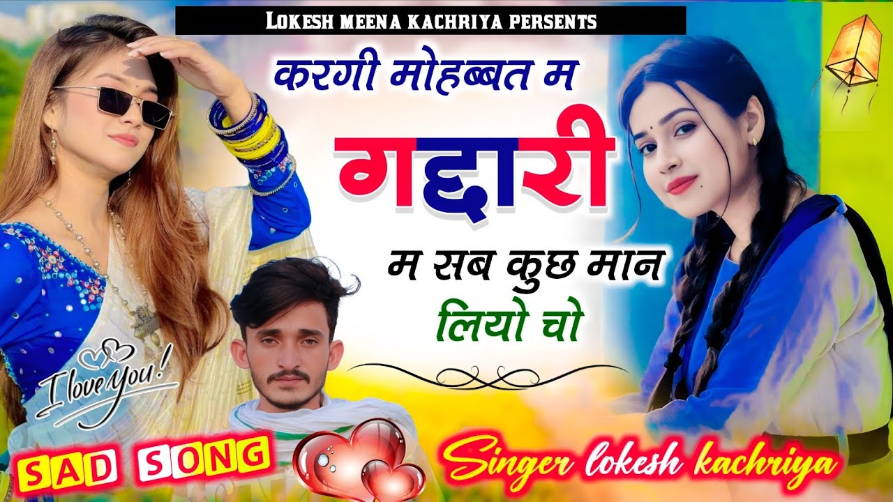  New meenawati sad song!!  करगी मोहब्बत म गद्दारी म सब कुछ मान लियो चो !! Singer lokesh kachriya !! 