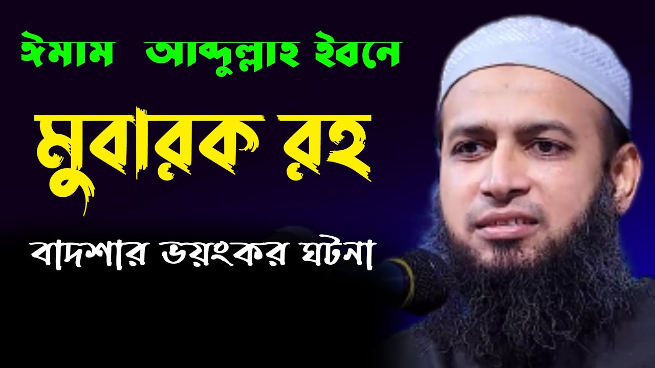 ঈমাম  আব্দুল্লাহ ইবনে মুবারক রহ বাদশার ভয়ংকর ঘটনা qashemi bangla waz