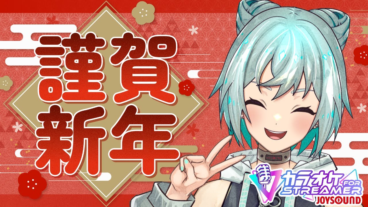【#歌枠】新年一発目の歌枠！張り切っていくのでよろしくおねがいしまぁ〜す！！💿🎤✨【#VTuber/#karaoke】