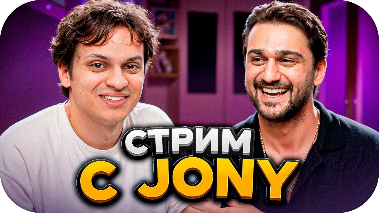 БУСТЕР СТРИМ С ПЕВЦОМ JONY / ПЕРВОЕ ЗНАКОМСТВО, ЗАВОЗЫ, ОЦЕНКА КЛИПОВ / BUSTER ROFLS
