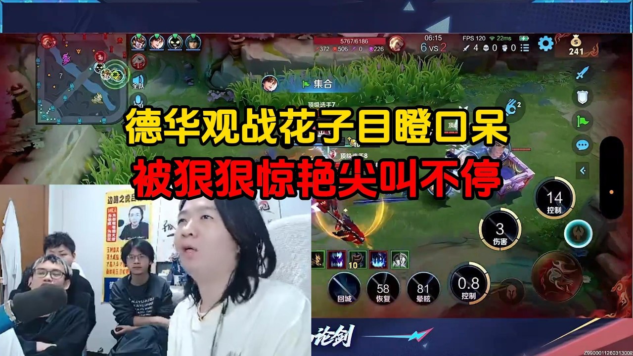 德华观战花子目瞪口呆，被狠狠惊艳尖叫不停