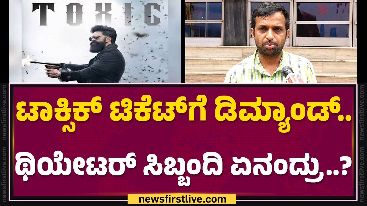 Toxic Ticket​ಗೆ ಡಿಮ್ಯಾಂಡ್.. ಥಿಯೇಟರ್​ ಸಿಬ್ಬಂದಿ ಏನಂದ್ರು..? |  Santosh  Theatre | KG Road | @FilmyFirst