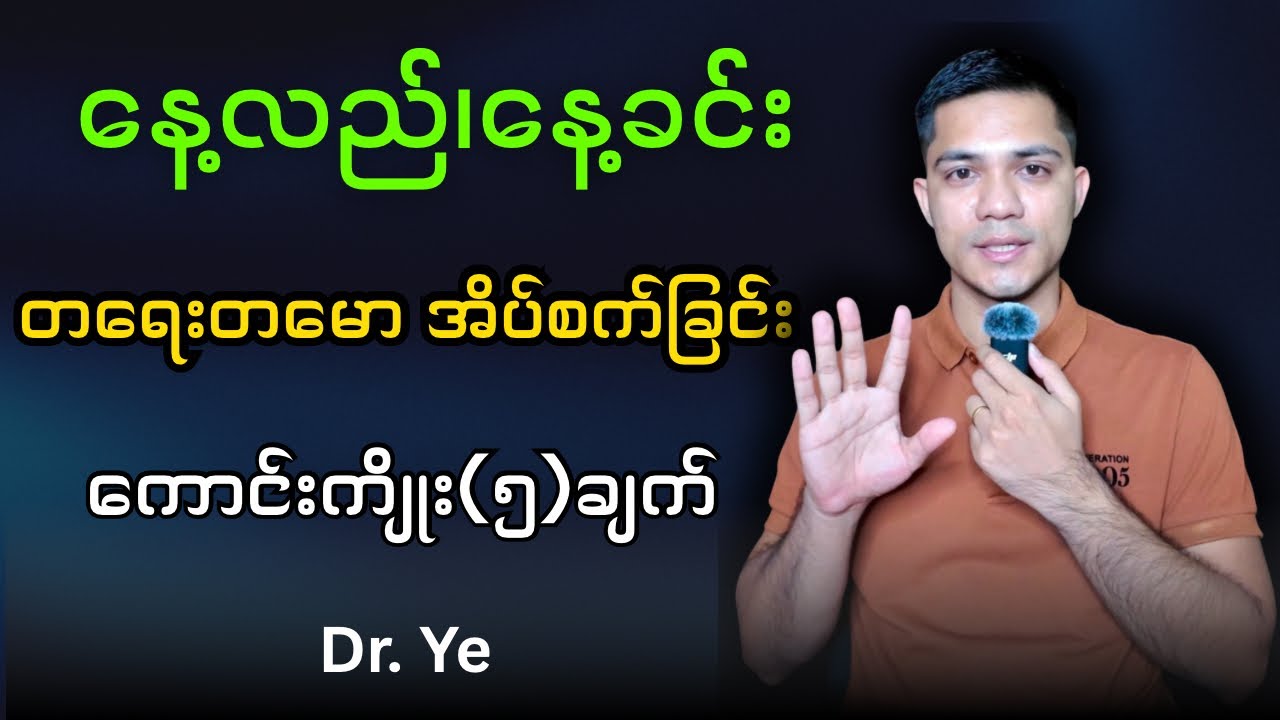 နေ့လည်၊ နေ့ခင်း တရေးတမော အိပ်စက်ခြင်းရဲ့ ကျန်းမာရေးကောင်းကျိုး(၅)ချက်  -