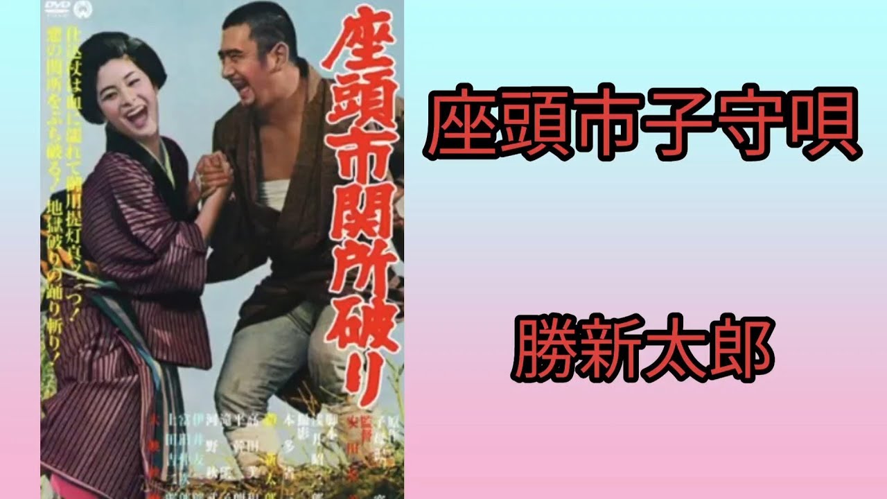 【座頭市子守唄】勝新太郎1970年