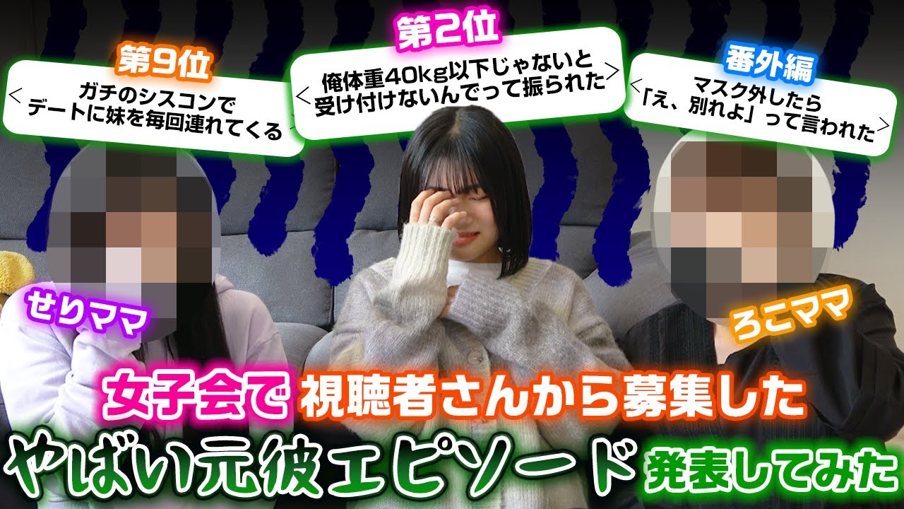 ろこの別のやばい元彼エピソードも…。せりママとの女子会で視聴者さんから募集した元カレエピソードがやばすぎてドン引きの空気に…