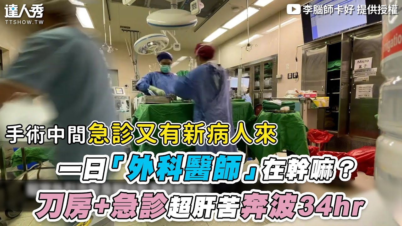 【一日「外科醫師」在幹嘛？ 刀房+急診超肝苦奔波34hr】｜@李腦師卡好
