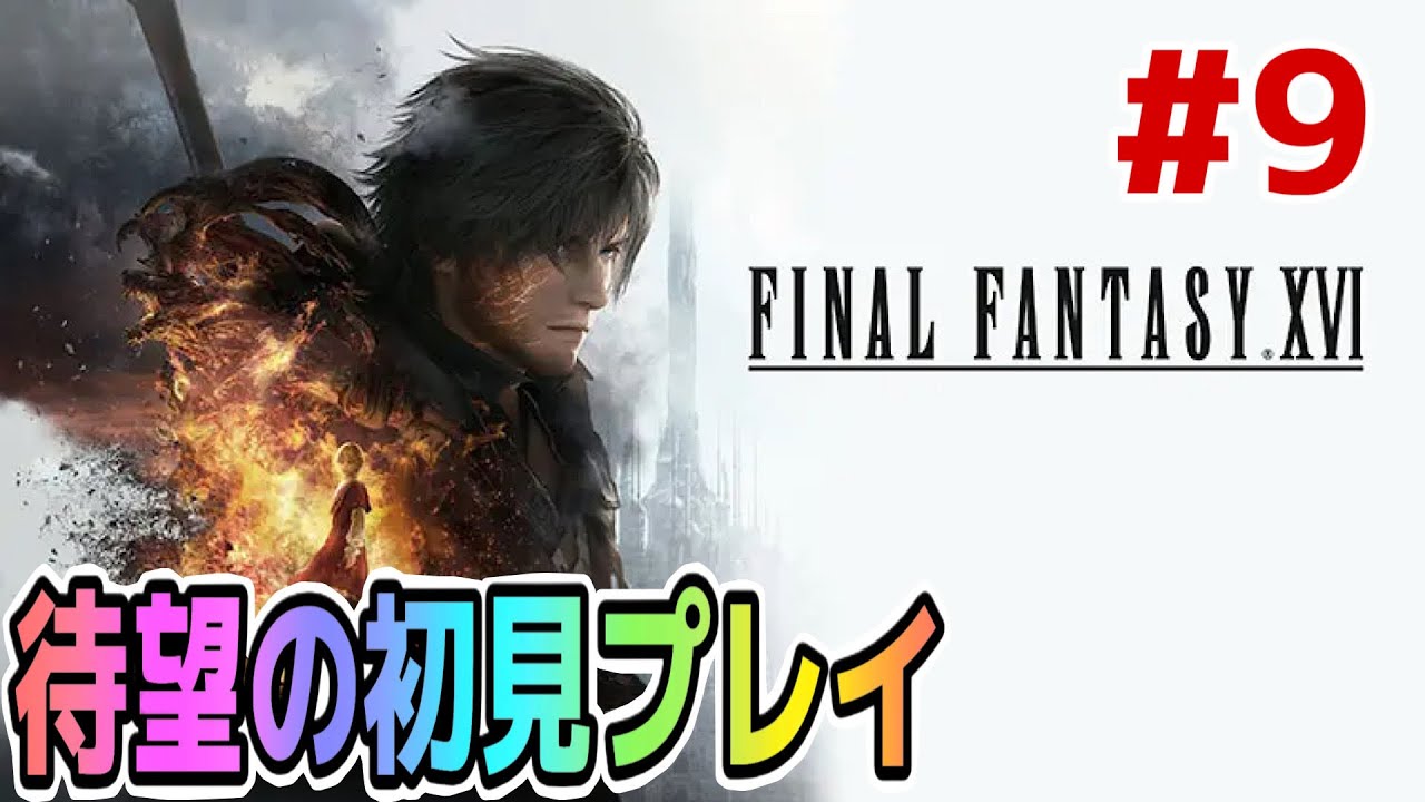 【FF16】久しぶりの神ゲー楽しんでいきます！雑談歓迎ネタバレ禁止でお願いします^^ #15