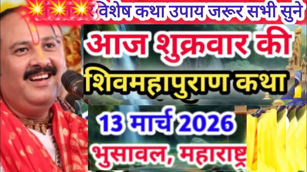 Live 🔴12 मार्च | आज की शिव महापुराण कथा | प्रदीप जी मिश्रा  | पुणे, महाराष्ट्र | Live Katha