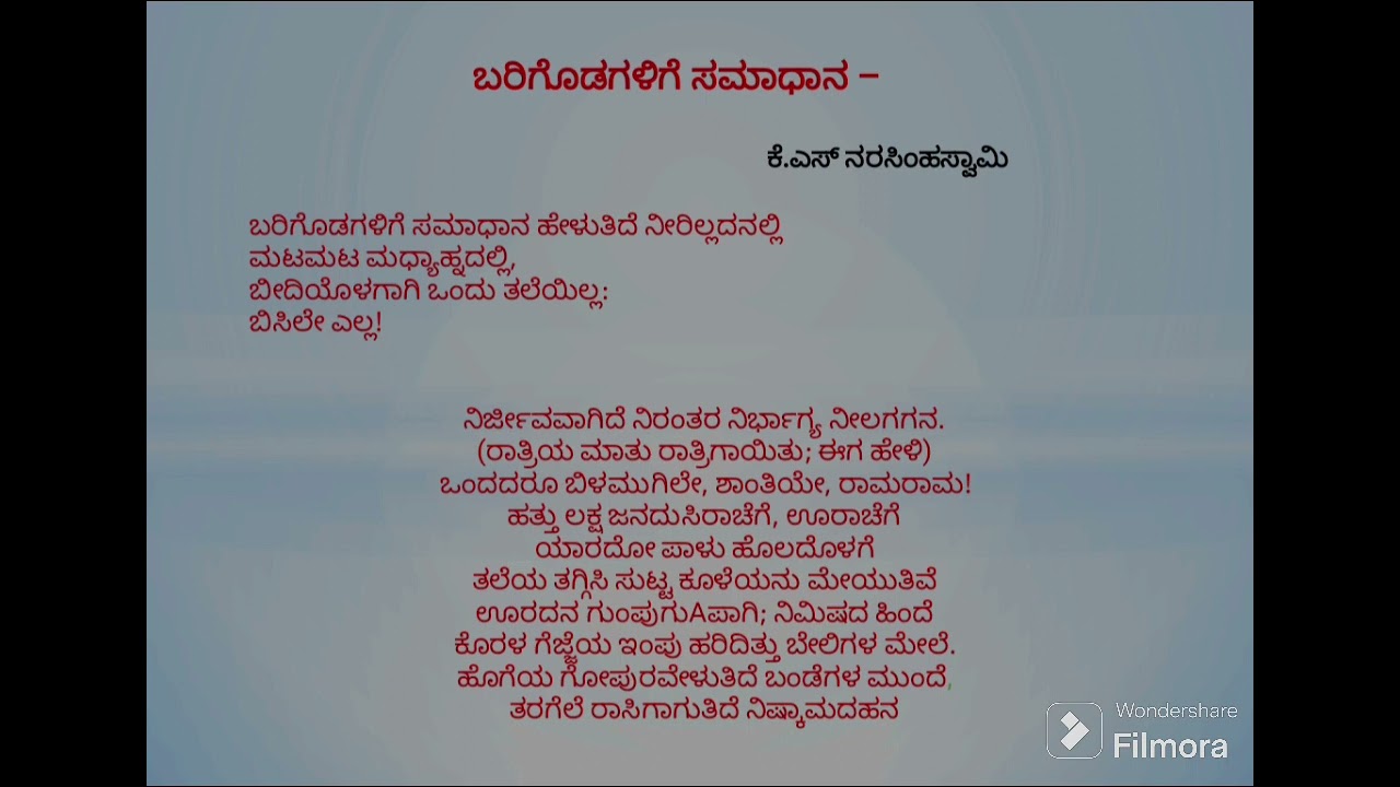 ಬರಿಗೊಡಗಳಿಗೆ ಸಮಾಧಾನ - ಕೆ.ಎಸ್ ನರಸಿಂಹಸ್ವಾಮಿ. Barigodagalige samadhana - 2nd Year B.com - Kannada