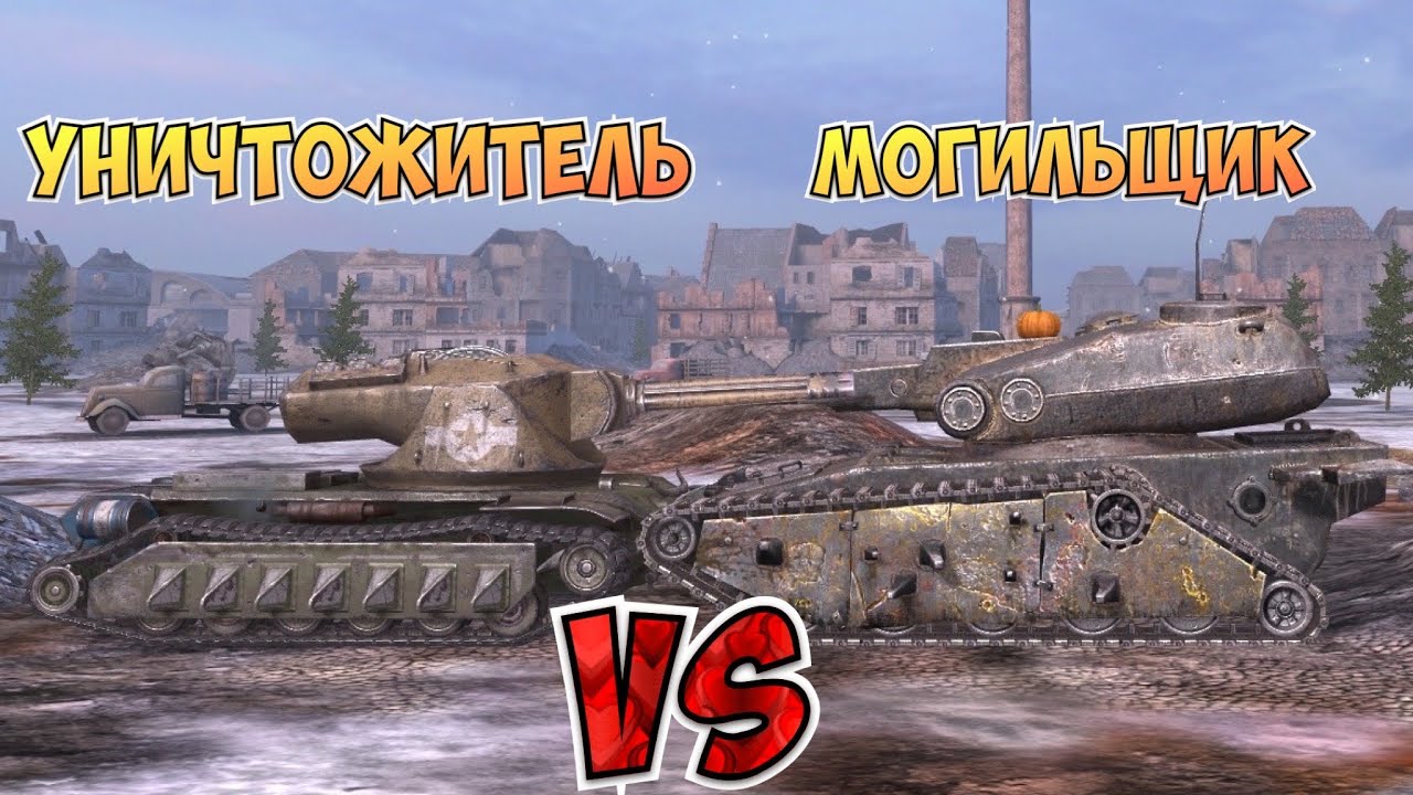 НА ЗАБИВ#33 | Какой монстр круче | Уничтожитель vs Могильщик | WoT Blitz | Zlobina Liza