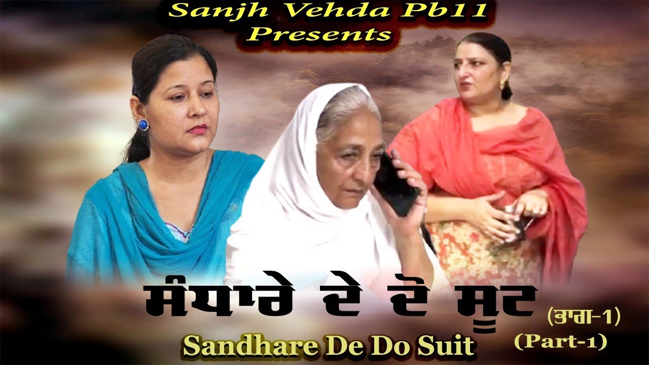 ਸੰਧਾਰੇ ਦੇ ਦੋ ਸੂਟ part( 1 ) #sanjha vehda #comment #like #sanjha #subscribe #support