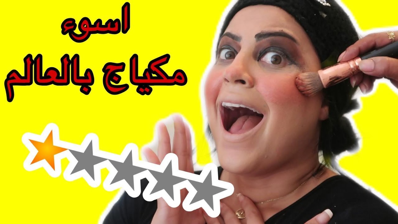 رحت الى أسوأ خبيرة مكياج في مدينتي! اتخانقت معها *مقلب*