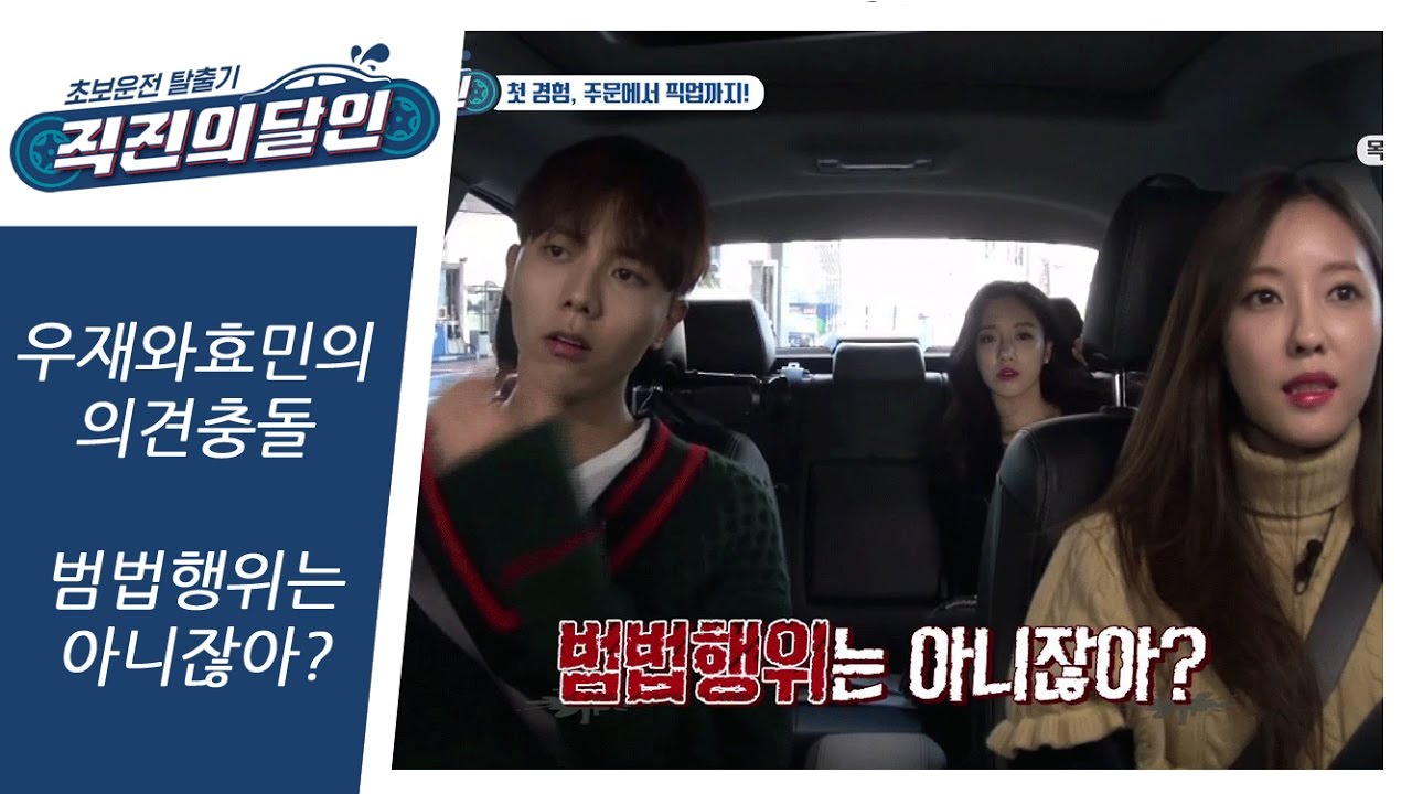 [범법아니잖아!] 효민과 우재의 의견 충돌?!